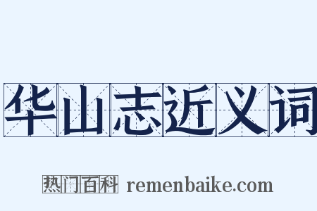 华山志近义词是什么意思的图片